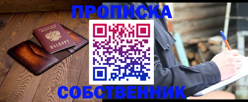 прописка от собственника в Армавире